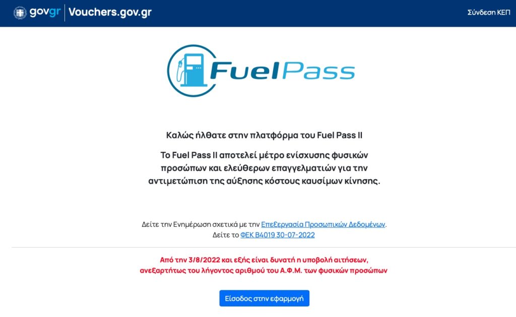 Στιγμιότυπο από την πλατφόρμα του Fuel Pass 2